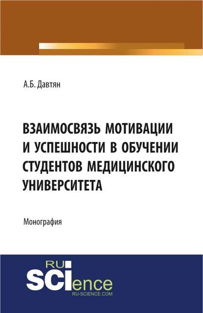 Анна Давтян - Взаимосвязь мотивации и успешности в обучении студентов медицинского университета