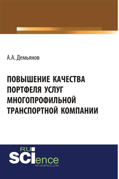 Анатолий Демьянов - Повышение качества портфеля услуг многопрофильной транспортной компании