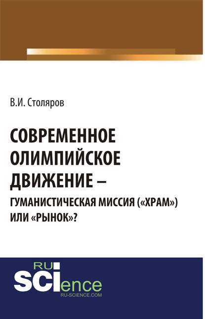 В. И. Столяров - Современное олимпийское движение: гуманистическая миссия («храм») или «рынок»?