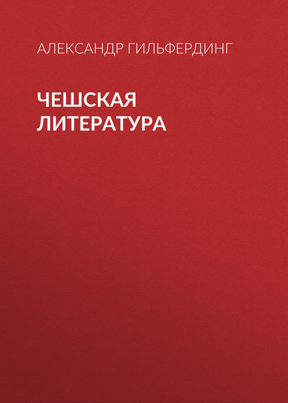 Чешская литература (Александр Федорович Гильфердинг). 1871 - Скачать | Читать книгу онлайн