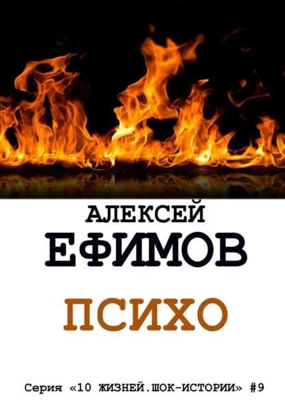 Обложка книги Психо. Серия «10 жизней. Шок-истории» #9, Алексей Ефимов