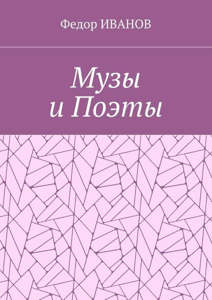 Федор Иванов — Музы и Поэты