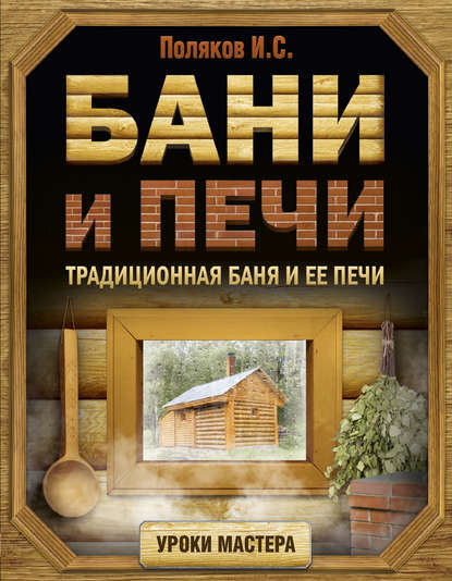 Илья Поляков — Бани и печи. Традиционная баня и ее печи