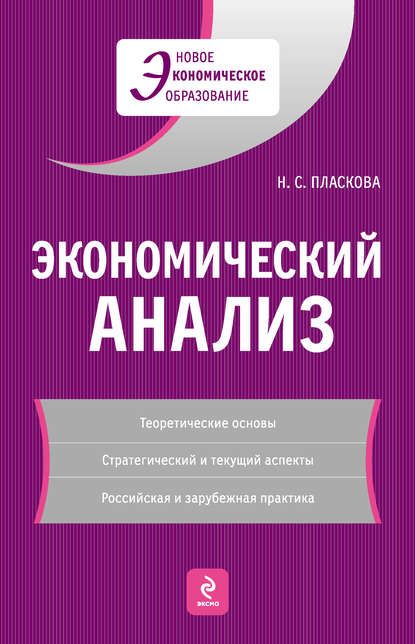 Н. С. Пласкова - Экономический анализ: учебник