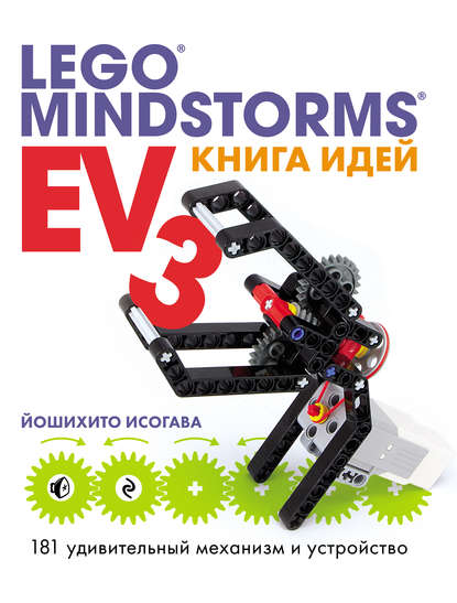 

Книга идей LEGO MINDSTORMS EV3. 181 удивительный механизм и устройство