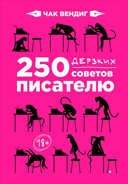 Обложка книги 250 дерзких советов писателю, Чак Вендиг