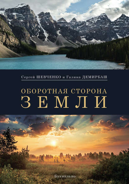 

Оборотная сторона Земли (сборник)