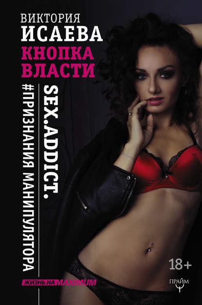 Виктория Сергеевна Исаева - Кнопка Власти. Sex. Addict. #Признания манипулятора