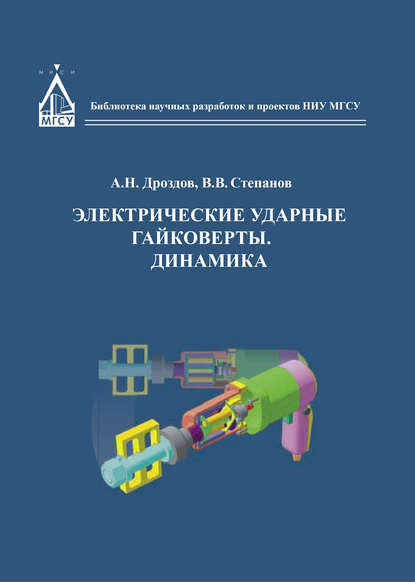 Анатолий Дроздов - Электрические ударные гайковёрты. Динамика