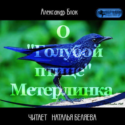Александр Блок — О «Голубой Птице» Метерлинка