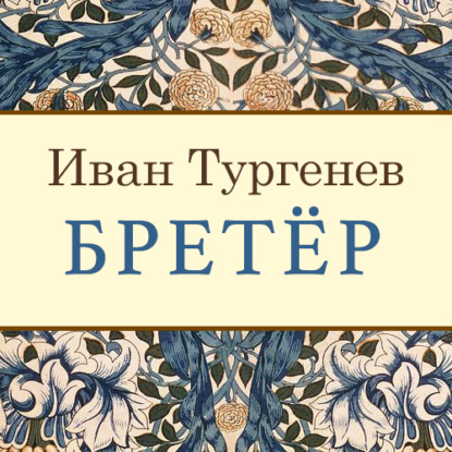 Иван Тургенев — Бретёр