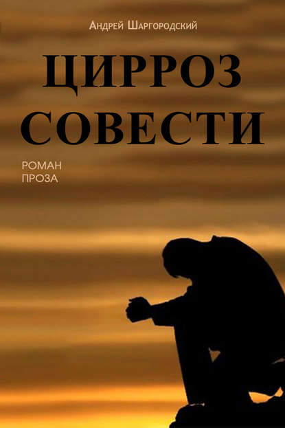 Андрей Вадимович Шаргородский - Цирроз совести (сборник)