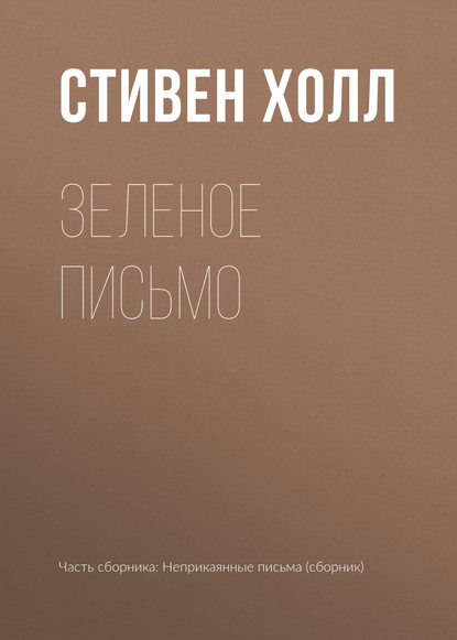 

Зеленое письмо