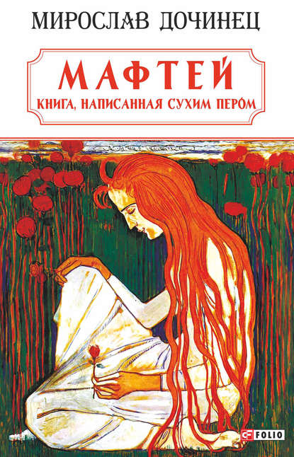 Мирослав Дочинець — Мафтей: книга, написанная сухим пером