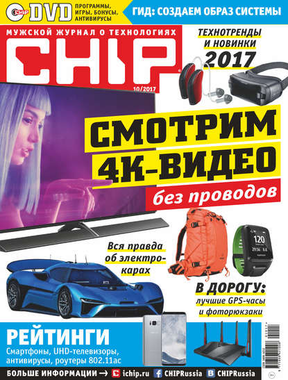 Группа авторов — CHIP. Журнал информационных технологий. №10/2017