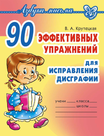 Валентина Альбертовна Крутецкая - 90 эффективных упражнений для исправления дисграфии