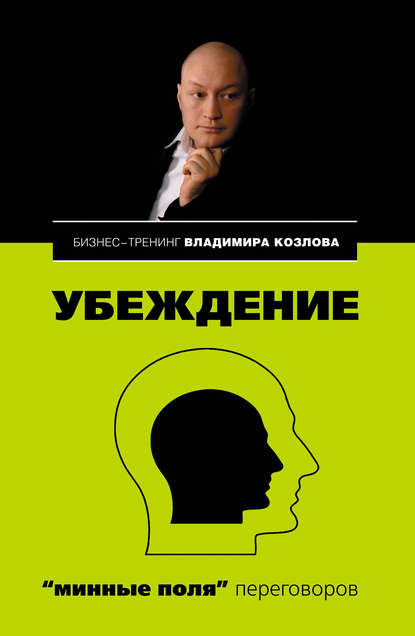 Александра Козлова — Убеждение: «минные поля» переговоров