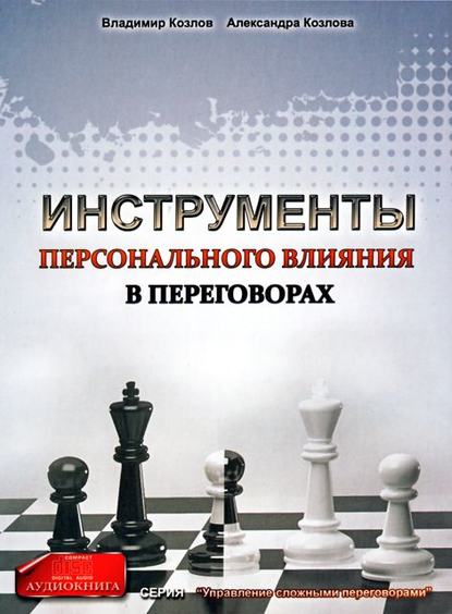 Александра Козлова — Инструменты персонального влияния на переговорах