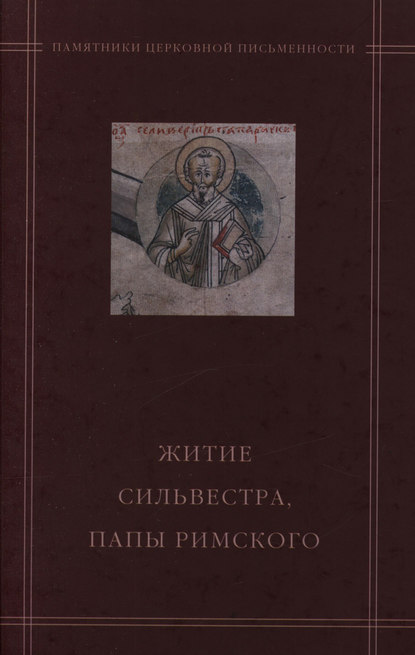 Группа авторов — «Житие Сильвестра, папы Римского» в агиографическом своде Андрея Курбского