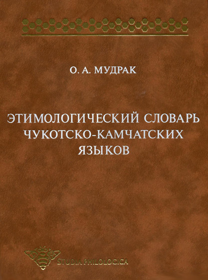 О. А. Мудрак - Этимологический словарь чукотско-камчатских языков