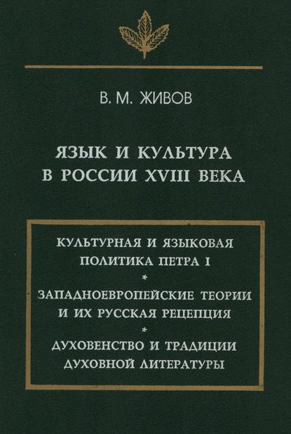 В. М. Живов — Язык и культура в России XVIII века