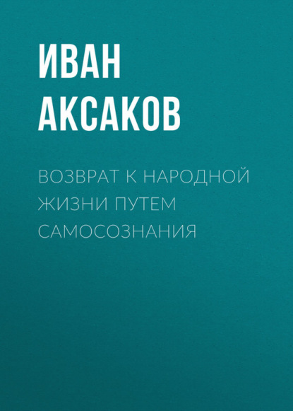 Иван Аксаков — Возврат к народной жизни путем самосознания
