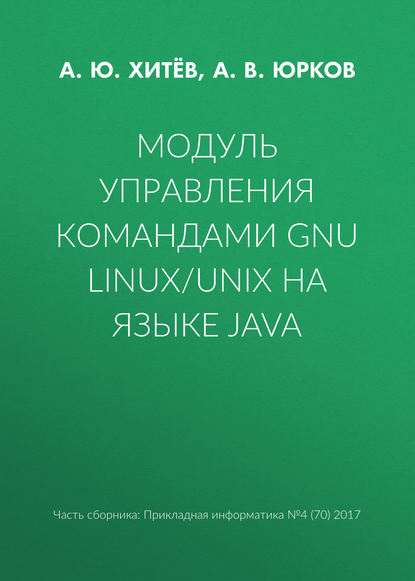 А. В. Юрков : Модуль управления командами GNU Linux/UNIX на языке Java