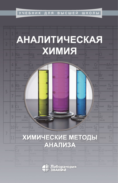 А. Ф. Жуков — Аналитическая химия. Химические методы анализа