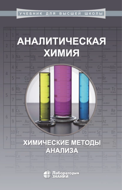 Обложка книги Аналитическая химия. Химические методы анализа, А. Ф. Жуков