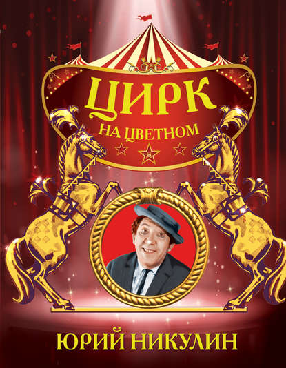 Юрий Никулин — Цирк на Цветном