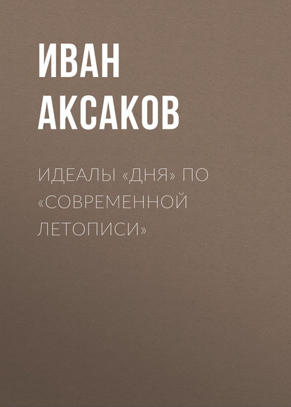 Иван Аксаков — Идеалы «Дня» по «Современной Летописи»