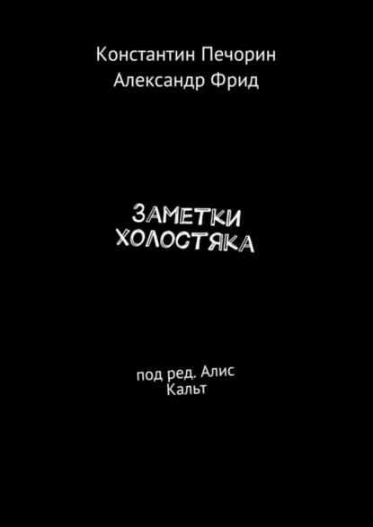 

Заметки холостяка. Под ред. Алис Кальт