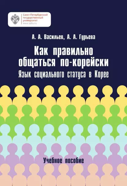 Обложка книги Как правильно общаться по-корейски. Язык социального статуса в Корее, А. А. Васильев