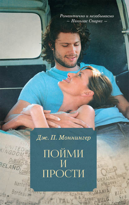 

Пойми и прости