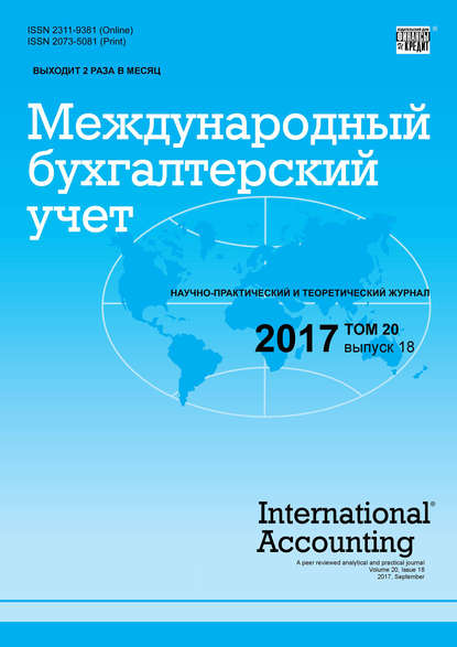 Группа авторов — Международный бухгалтерский учет № 18 2017