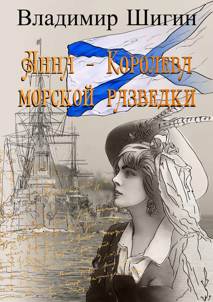 Владимир Шигин — Анна – королева морской разведки
