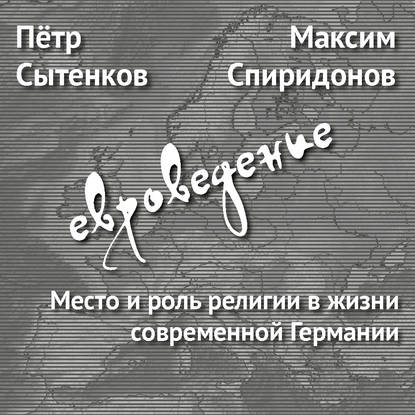 

Место и роль религии в жизни современной Германии