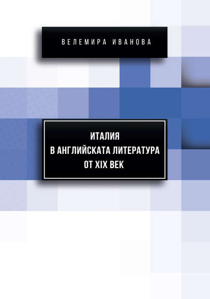 Велемира Иванова - Италия в английската литература от XIX век