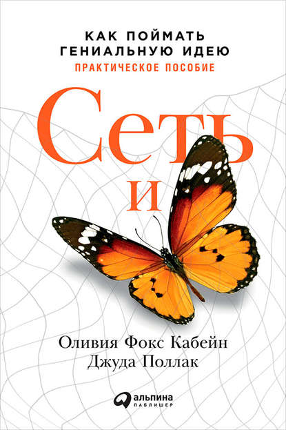 Оливия Фокс Кабейн - Сеть и бабочка: Как поймать гениальную идею. Практическое пособие