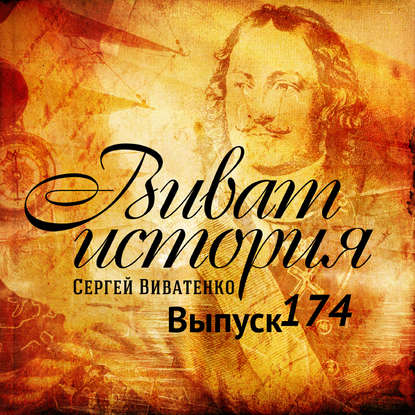 Сергей Виватенко — Адмирал Федор Ушаков – мореплаватель и монах