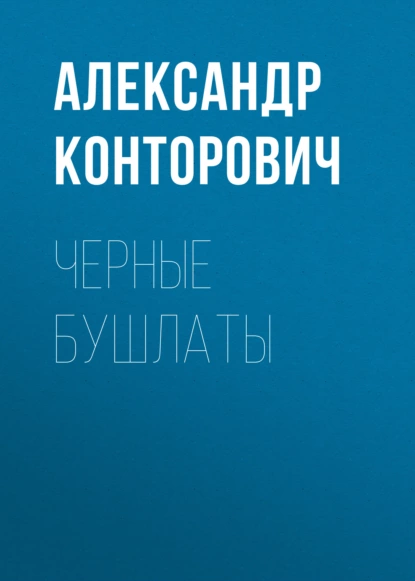 Обложка книги Черные бушлаты, Александр Конторович