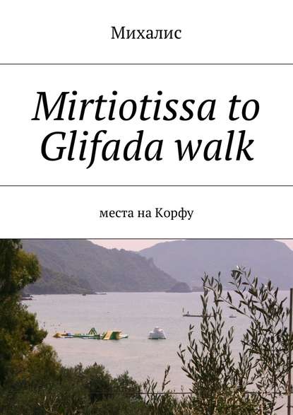 Михалис — Mirtiotissa to Glifada walk. Места на Корфу