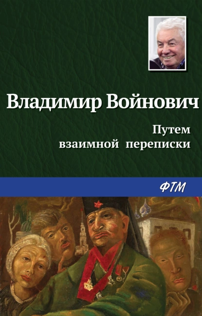 Обложка книги Путем взаимной переписки, Владимир Войнович