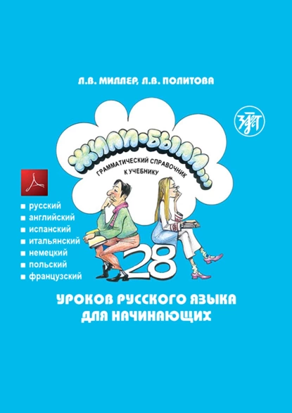 Обложка книги Жили-были… 28 уроков русского языка для начинающих. Грамматический справочник к учебнику. Тесты, Л. В. Политова