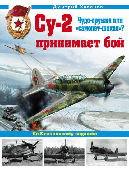 Дмитрий Борисович Хазанов - Су-2 принимает бой. Чудо-оружие или «самолет-шакал»?