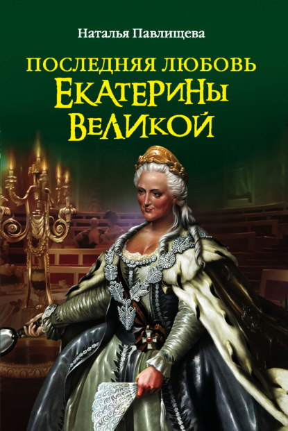 Княгиня Екатерина Дашкова [Нина Михайловна Молева] (fb2) читать онлайн
