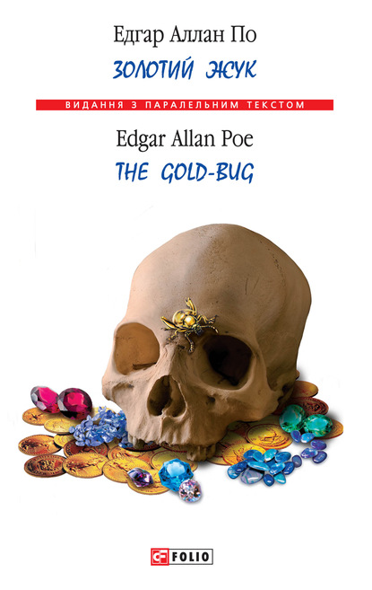 Эдгар Аллан По — Золотой жук / The Gold-bug