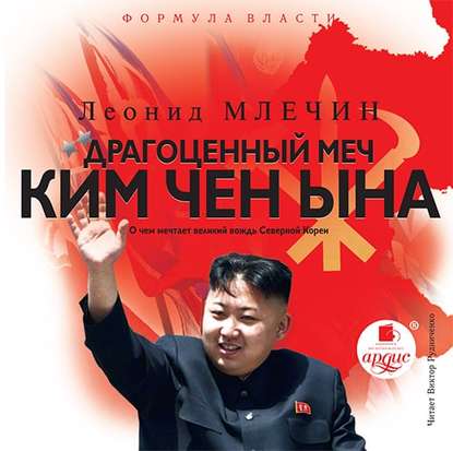 Леонид Млечин — Драгоценный меч Ким Чен Ына