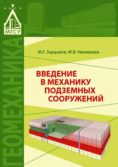 Обложка книги Введение в механику подземных сооружений, М. Г. Зерцалов