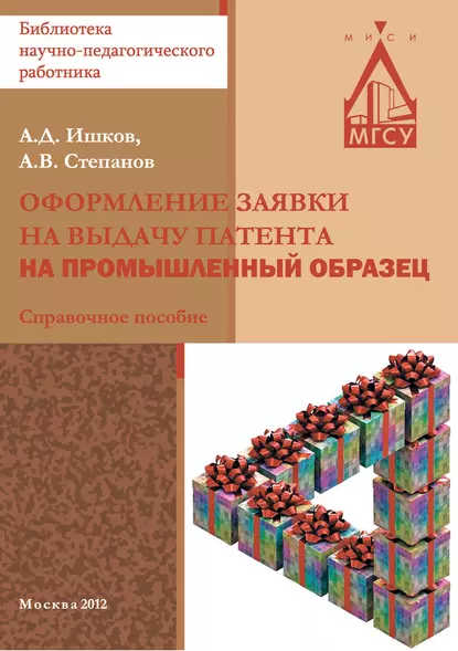 Обложка книги Оформление заявки на выдачу патента на промышленный образец, А. В. Степанов